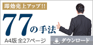 即効売上アップ!! 77の手法