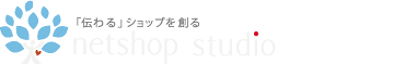 ネットショップ運営代行のネットショップスタジオ