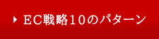 EC戦略10のパターン