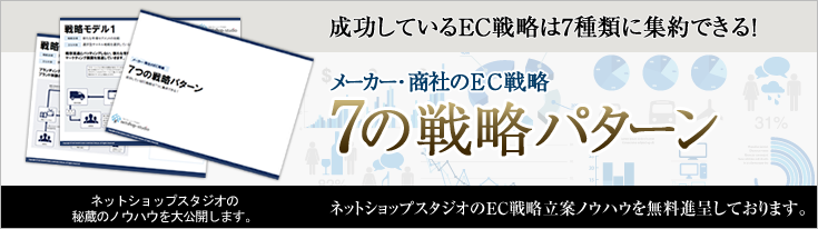 成功しているEC戦略は7種類に集約できる！ メーカー・商社のEC戦略7の戦略パターン