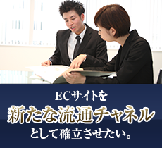 EC立ち上げ