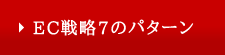 EC戦略7のパターン